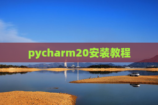 pycharm20安装教程
